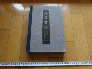 Rarebookkyoto　老荘畫談　1911年　左久良書房　松村介石　荘子　孔子　大鵬　