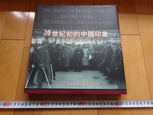 Rarebookkyoto　20世紀初的中国印象　2001年　新華書店上海発行所　