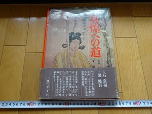 Rarebookkyoto　敦煌への道　1978年　日本放送出版協会　石嘉福　鄧健吾　諸徳福田経　ヴィシュヌ神　四天王