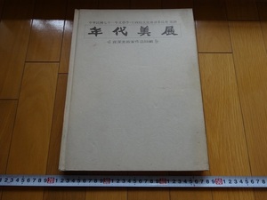 Rarebookkyoto　年代美展　資深美術家作品回顧　1982年　行政院文化建設委員會　江兆甲　宋子芳　呂佛庭