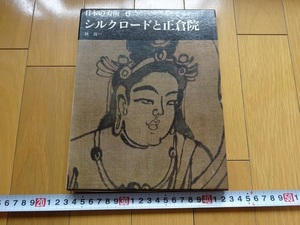 Rarebookkyoto　シルクロードと正倉院　1966年　平凡社　林良一　杜甫　孝謙天皇　聖武天皇