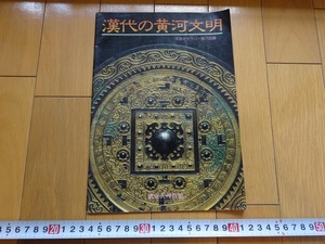 Rarebookkyoto　漢代の黄河文明　1986年　天理ギャラリー　青銅連環飾金具　灰陶雑技俑　穀粒文壁