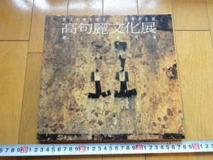 Rarebookkyoto　高句麗文化展図録　1985年　高句麗文化展実行委員会　百済　新羅　帳下督