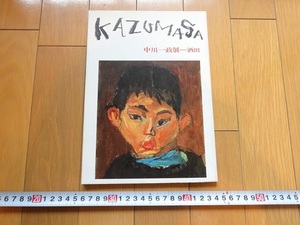 Rarebookkyoto　中川一政展　1983年　 本間美術館　 小杉放庵　千家元麿　岸田劉生