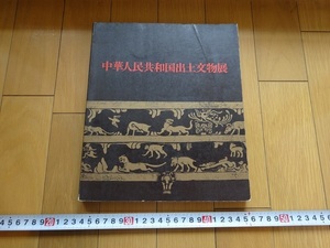 Rarebookkyoto　中華人民共和国出土文物展　1978年　西武美術館　王盤庚　金縷玉衣　毛沢東