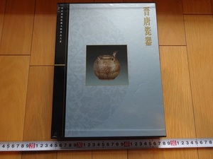 Rarebookkyoto　故宮博物院藏文物珍品大系　晋唐瓷器　2002年　上海科学技術出版社　李輝柄　湖南　江西