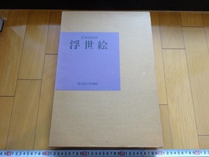 Rarebookkyoto　浮世絵　特別展図録　1986年　東京国立博物館　葛飾北斎　歌川広重　勝川春章