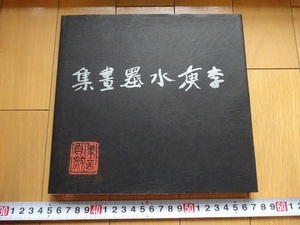 Rarebookkyoto　【サイン入り】李庚水墨畫集 京都　李可染 1984年　日本中国美術交流委員会　萬青力　孫美蘭　楊伯達