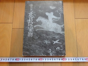 Rarebookkyoto　特別展 正倉院宝物　1981年　東京国立博物館　聖武天皇　光名皇后　王義之