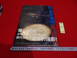 rarebookkyoto L595 触／萬野美術　篠山紀信　2000　株式会社新潮社　写真家　日本美術　長谷川等伯　俵屋宗達　本阿弥光悦　