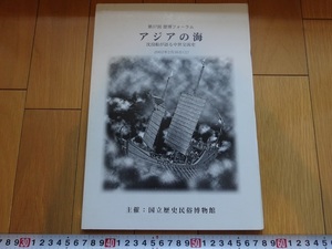 Rarebookkyoto　第37回歴博フォーラム　アジアの海　沈没船が語る中世交流史　2002年　国立歴史民俗博物館　琉球王国　豊臣秀吉　島津藩