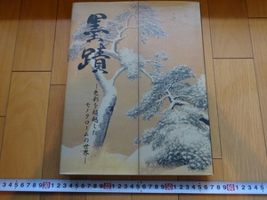 Rarebookkyoto　黒蹟-色彩を超越したモノクロームの世界-　2003年　芸術空間　板垣晶山　豊臣秀吉　佐々木東天