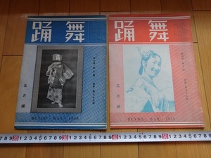Rarebookkyoto　舞踊　三月號　五月號　1940年　2冊　舞踊研究社　小林清三　若柳吉王　吉岡弘太郎　武田寛子
