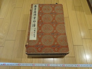 Rarebookkyoto　無量壽佛堂印譜　1926年　寸紅堂　内藤虎敬　西園寺　長尾雨山　南苑老師