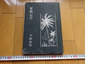 Rarebookkyoto　聖戦記念　1942年　久納部隊　小林興喜三　進撃歌　田中部隊