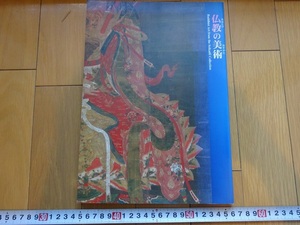 Rarebookkyoto　仏教の美術　1999年　静嘉堂文庫美術館　不動明王　慧明賛　二尊院