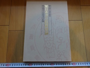 Rarebookkyoto　創立四十周年記念　86日本書芸院展図録　特別陳列・中国明清の絵画　1986年　日本書芸院　山下方亭　栗原瑞雲　毛利柳村