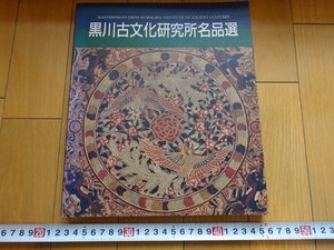 Rarebookkyoto　黒川古文化研究所名品選　1990年　便利堂　惲寿平　傅清　鈴木其一