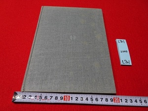 rarebookkyoto L721　陶器全集　全32巻　第14巻　遼の陶磁　平凡社　1967　