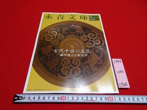 rarebookkyoto L748　季刊永青文庫　古代中国の名宝　ー細川護立と東洋学　2013　NO.84　公益財団法人永青文庫　　