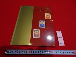 rarebookkyoto L773　郵品　中国嘉徳2011秋季郵品、銭幣、銅鏡拍売会　中国　北京　オークションカタログ　切手