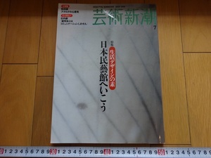 Rarebookkyoto　芸術新潮　生活デザインの素　日本民藝館へいこう　2005年　新潮社　和田誠　柳宗悦　李朝