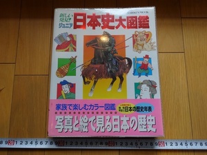 Rarebookkyoto　ジュニア日本史大図鑑 : 新しい発見　1993年　学習研究社　源実朝　琉球王国　桶狭間の戦い