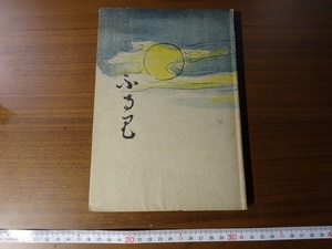 Rarebookkyoto　ふる里　人文書院　1943年　正宗得三郎　高橋由一　良寛　久米桂一郎