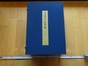 Rarebookkyoto　書迹名品集成　1981年　同朋舎出版　今田達　王義之　智永真草千字文　 鄭文公碑