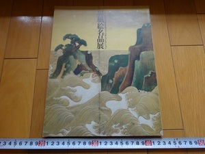 Rarebookkyoto　ボストン美術館秘蔵　フェノロサ・コレクション 屏風絵名品展　NHK　1991年　雪舟　北斎　曾我蕭白