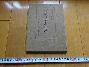 Rarebookkyoto　倭漢朗詠集註解　曽根保　弘道閣　1940年　新古今集　忠見　愛山人