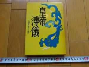 Rarebookkyoto　皇帝溥儀　山田清三郎　くろしお出版　1960年　正大光明　高御倉　西安事変