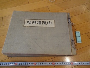 rarebookkyoto D80　山陵遥拜帖　賜天覧　賜台覧　1921　山陵崇敬會　天皇陵　写真　日本　