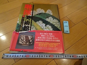 rarebookkyoto D76　琳派美術館　④工芸と琳派感覚の展開　1993　株式会社集英社　日本　狩野派　光琳　光悦　絵画　工芸　