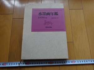 Rarebookkyoto　水墨画年鑑　1998年　秀作社出版株式会社　小笠原環山　青海如空　福田佳明