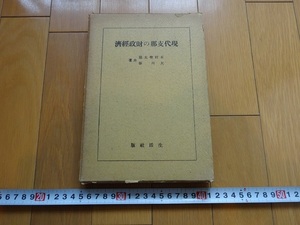 Rarebookkyoto　G124　戦前　現代支那の財政經濟　生活社　1940年　大川彰　支那　浙江財閥　貿易