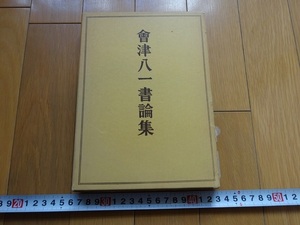 Rarebookkyoto　會津八一書論集　二玄社　1980年（12版）　篆刻　書道　八栗寺