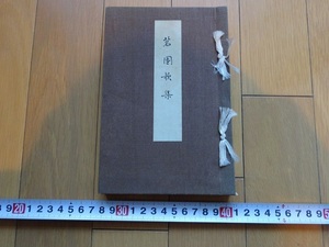 Rarebookkyoto　茗園歌集-一周忌記念-　1928年　大倉四郎衛門　趙高　小倉三之助