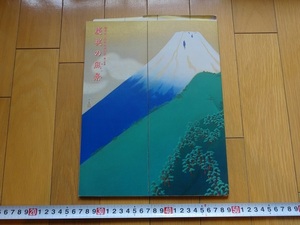 Rarebookkyoto　御即位十年記念特別展　第一回展　慶祝の風景　1999年　菊葉文化協会　吉田初三郎　山田秋衛　平福百穂