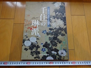 Rarebookkyoto　千住の琳派　-村越其栄・向栄父子の画業-　2011年　足立区立郷土博物館　若田昇一　伊藤靖彦　酒井抱一