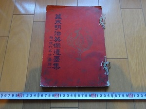 Rarebookkyoto　幕末明治英傑遺墨集　附(現代名士墨跡)　1928年　丸ビル美術館　福中又次　犬養毅　頭山満　藤田東湖