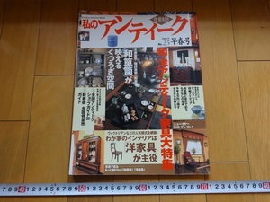 Rarebookkyoto　私のアンティーク　No.25　早春号　2002年　学習研究社　工藤徳治　古福庵　伊万里　豆皿