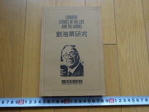 Rarebookkyoto　劉海粟研究　上海画報出版社　2000年　李超　李小山　方英