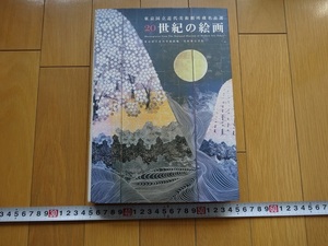 Rarebookkyoto　東京国立近代美術館所蔵名品選　20世紀の絵画　2005年　東京国立近代美術館　光村推古書院　中村一美　中上清　麻生三郎