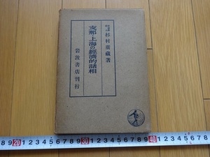 Rarebookkyoto　G125　戦前　支那・上海の經濟的諸相　岩波書店　1942年　杉村廣藏　　欧州戦争　アングロサクソン　長江