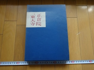 Rarebookkyoto　正倉院と東大寺　新東京出版株式会社　1962年　光明皇后　藤原不比等　法隆寺