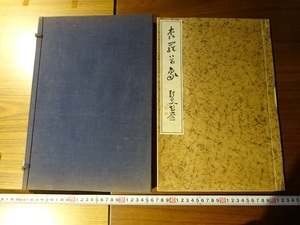 Rarebookkyoto　森羅万象　便利堂　1927年　井内秀太郎　西村五雲　結城素明　川合玉堂