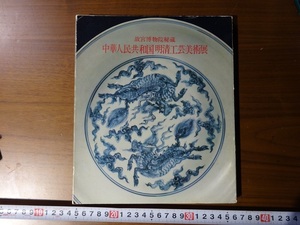 Rarebookkyoto　故宮博物院秘蔵 中華人民共和国明清工芸美術展　1974年　日本経済新聞社　紫禁城角楼　青銅　陶磁