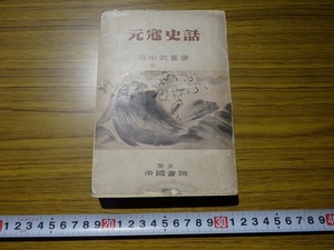 Rarebookkyoto　G249　元寇史話　1943年　帝国書院　田中政喜　志賀島　北條時宗　蒙古