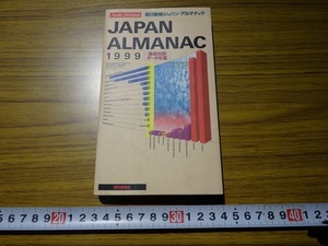 Rarebookkyoto　G246　朝日新聞ジャパンアルマナック　朝日新聞社　1998年　山本信　ダイオキシン　地球温暖化